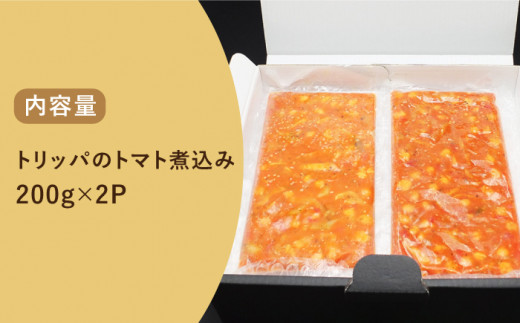 長崎和牛 ハチノスのトマト煮込み（トリッパ）400g（200g×2パック） 《長与町》【長崎なかみ屋本舗】[EAD032] イタリア料理 簡単調理  ホルモン トマト 冷凍 おつまみ おかず 一品