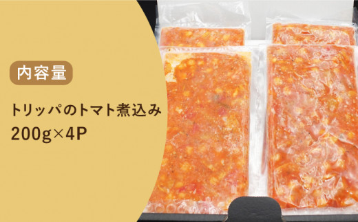 長崎和牛 ハチノスのトマト煮込み（トリッパ）800g（200g×4パック