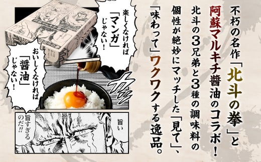 【北斗の拳】北斗神拳×阿蘇マルキチ醤油セット