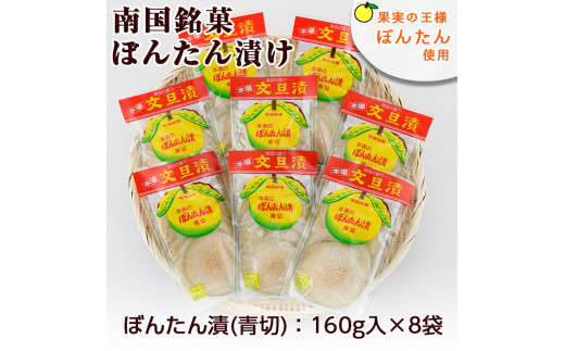 南国銘菓！果実の王様ぼんたん漬(青切・160g入×8袋)文旦 ボンタン お菓子 おやつ 和菓子 セット 小分け 個包装【泰平食品】2-180