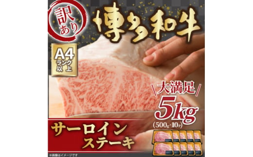 訳アリ![A4〜A5]博多和牛サーロインステーキ 5kg(250g2枚入り×10パック)(水巻町)