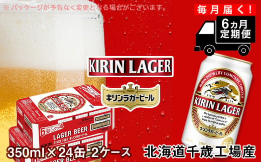 定期便6ヶ月】キリンラガービール＜北海道千歳工場産＞350ml 2ケース