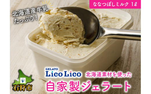6-012 LicoLicoの北海道素材を使った自家製ジェラート・ななつぼしミルク(業務用/1,000ml) / リコリコ りこりこ