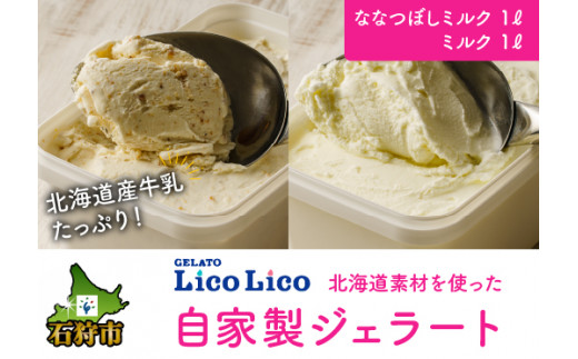 12-031 LicoLicoの北海道素材を使った自家製ジェラート・ななつぼしミルク＆ミルク(業務用/1,000ml×2) / リコリコ りこりこ