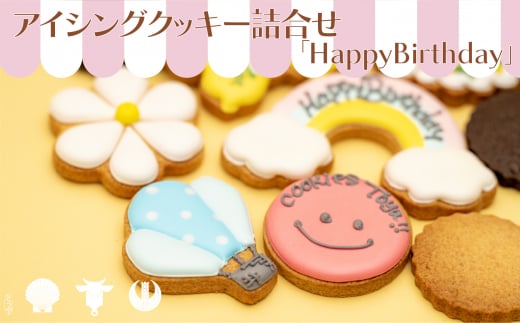 cookies Toya!! アイシングクッキー詰合せ 「HappyBirthday」 - 北海道