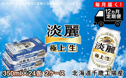 定期便12ヶ月】キリン淡麗 極上＜生＞ ＜北海道千歳工場産＞350ml 2ケース（48本） - 北海道千歳市｜ふるさとチョイス - ふるさと納税サイト