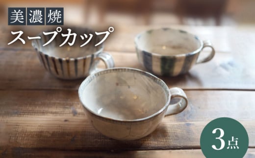 【美濃焼】スープカップ 3点 セット【リスの木食器工房】食器 コップ [TCT015]