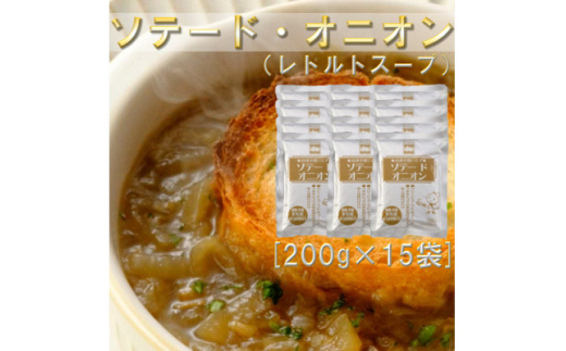 ソテードオニオン(レトルトオニオン) 200g×15袋【1368253】 574954