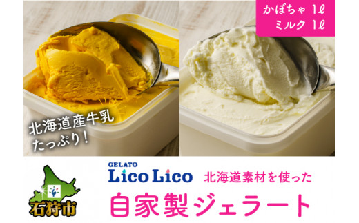 12-030 LicoLicoの北海道素材を使った自家製ジェラート・かぼちゃ＆ミルク(業務用/1,000ml×2) / リコリコ りこりこ