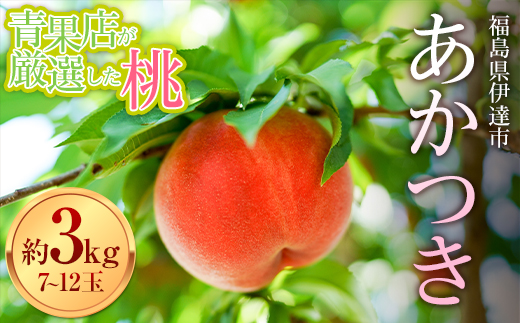 福島の桃 青果店が厳選した桃 あかつき約3kg（7～12玉） 先行予約 フルーツ 果物 もも モモ momo F20C-667 599262 - 福島県伊達市