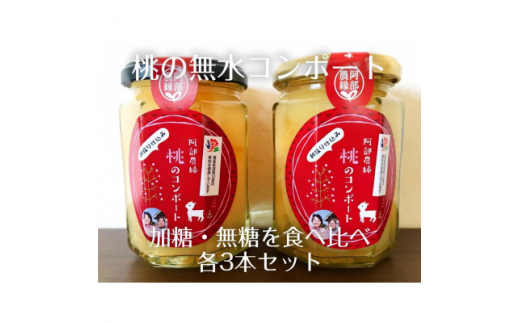 阿部農縁　新鮮な福島県の桃を使用　桃のコンポート(加糖&無糖)食べ比べ各3本セット【1366787】