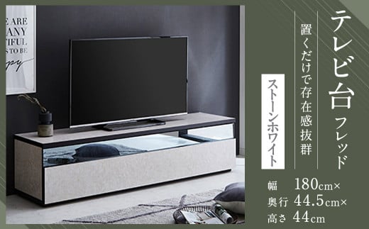 【開梱設置】 テレビ台 TV台 幅180cm フレッド ストーンホワイト テレビボード ローボード 家具