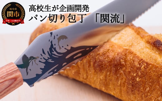 H17-42 関市の高校生がこだわり抜いた家族で楽しく使えるパン切り包丁「関流」 919223 - 岐阜県関市