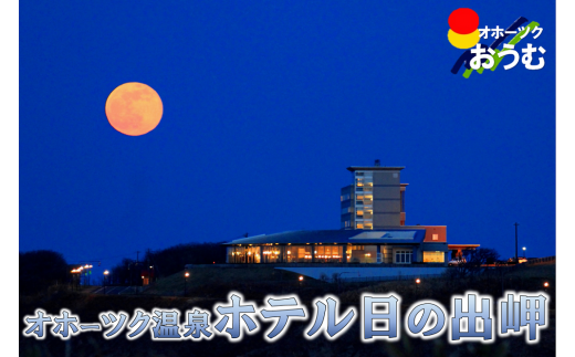 北海道雄武町　ホテル日の出岬宿泊券(２名様)【06021】