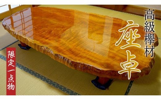 木製座卓欅　座卓