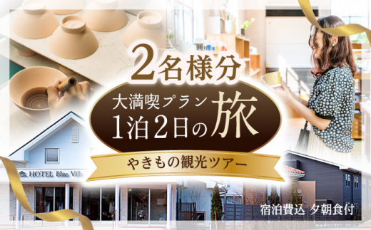 [波佐見焼 ファン必見!]やきもの観光ツアー(1泊2日) 宿泊費込 夕朝食付 2名様分[新栄観光] [ID02]