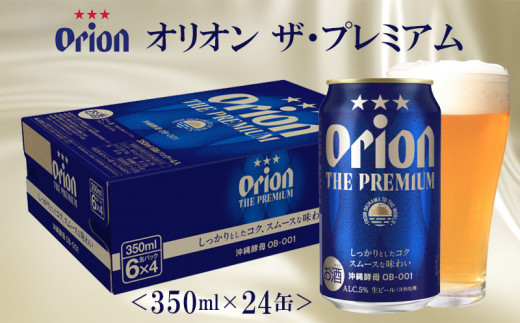 オリオンビール】オリオン ザ・プレミアム 「350ml×24缶」 - 沖縄県