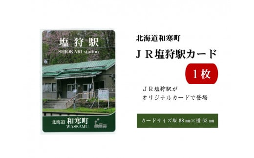 【ふるさと納税】JR塩狩駅カード 683396 - 北海道和寒町