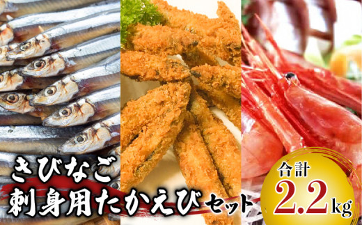 [津曲商店]きびなご、刺身用たかえびセット 2.2kg