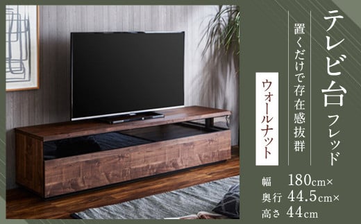 【開梱設置】 テレビ台 TV台 幅180cm フレッド ウォールナット テレビボード ローボード 家具 508325 - 福岡県筑後市