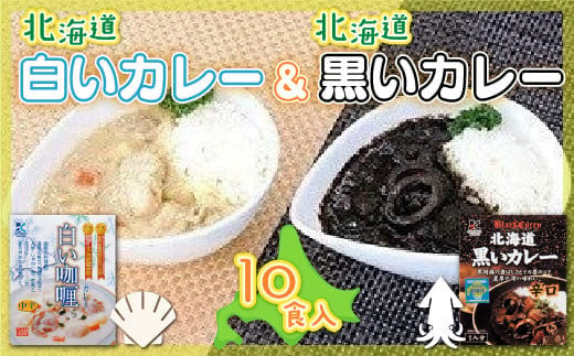各賞受賞北海道産食材使用 黒いカレー(イカ入)&白いカレー(ほたて入