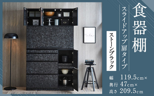 【開梱設置】 食器棚 レンジ台 ナポリ スライドアップ 扉タイプ 幅119.5 ストーンブラック キッチンボード