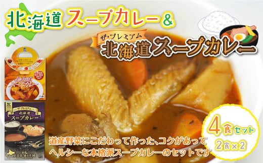北海道スープカレー&ザ・プレミアム北海道スープカレー4食セット
