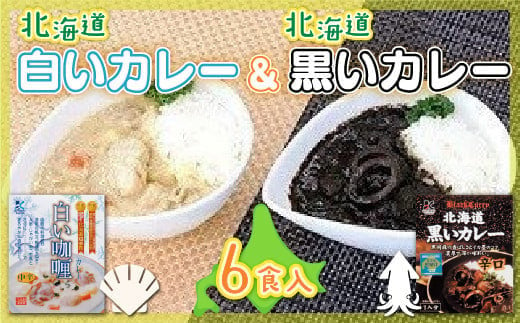 各賞受賞北海道産食材使用 黒いカレー(イカ入)&白いカレー(ほたて入)6