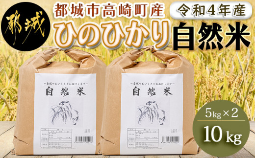 都城市高崎町産ひのひかり「自然米」10kg / 令和4年産 5kg×2袋 宮崎県