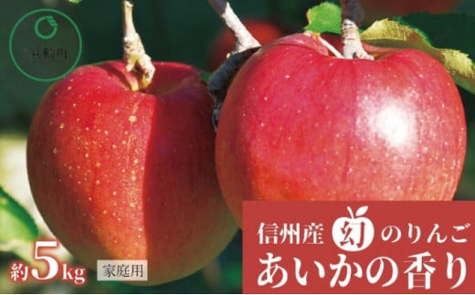 家庭用〉あいかの香り 約5kg りんご リンゴ 林檎 長野 フルーツ 果物