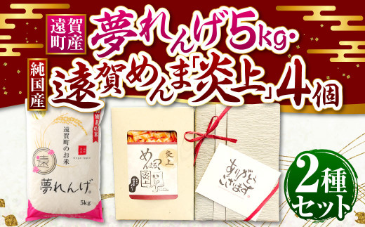 遠賀町産 夢れんげ 5kg・純国産遠賀 めんま「炎上」 4個 セット