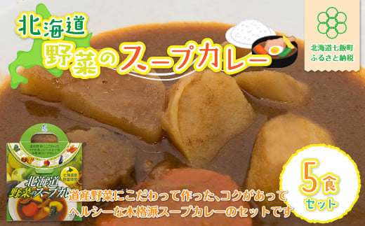 北海道野菜のスープカレー5食セット 北海道産野菜使用 NAO019 / 北海道