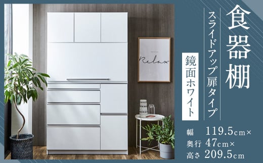 【開梱設置】 食器棚 レンジ台 ナポリ スライドアップ 扉タイプ 幅119.5 鏡面ホワイト キッチンボード