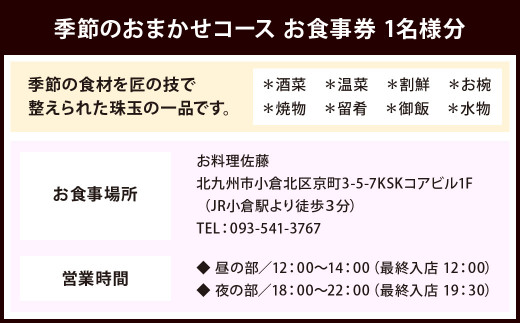 ミシュラン二つ星 “お料理佐藤” おまかせコース お食事券 1名様分