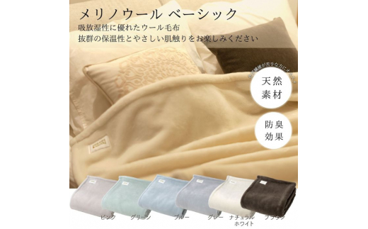 日本製 ウール毛布 メリノウール ベーシック シングルサイズ 140×200cm
