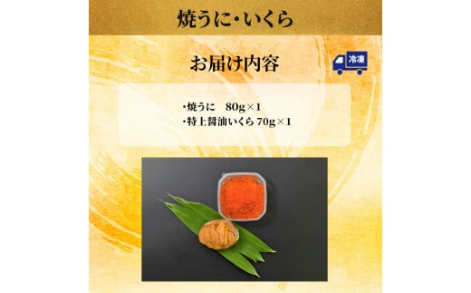 fc-26-003 焼うに・いくら（焼うに80g×1、特上いくら70g×1）永野商店