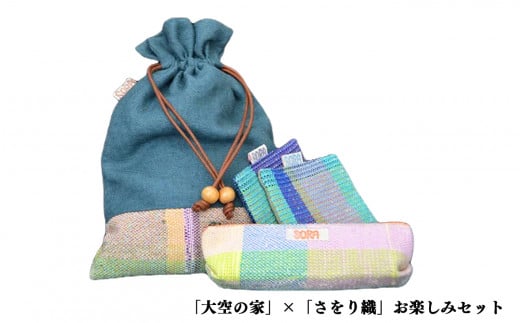 「大空の家」×お楽しみセット (※セット内容はおまかせ)  | 織物 巾着 小物入れ 奈良県 平群町