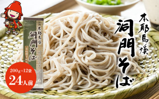 本耶馬渓 洞門そば 24人前 (200g×12袋)  そば 蕎麦 乾麺 干しそば 年越しそば 国産そば粉使用 大分県産 九州産 中津市 国産 送料無料／熨斗対応可 お歳暮 お中元 など 488401 - 大分県中津市