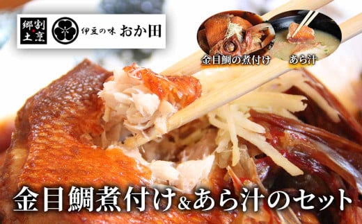 金目鯛煮付け・あら汁セット 278320 - 静岡県南伊豆町