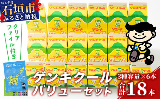 【ふるさと納税限定】ゲンキクールバリューセット【八重山ゲンキ乳業】【石垣島のソウルドリンク ゲンキクール】GN-1 810791 - 沖縄県石垣市