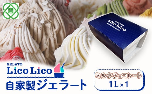 GELATO LicoLico　自家製ジェラート1L（ミルクチョコレート）【60046】