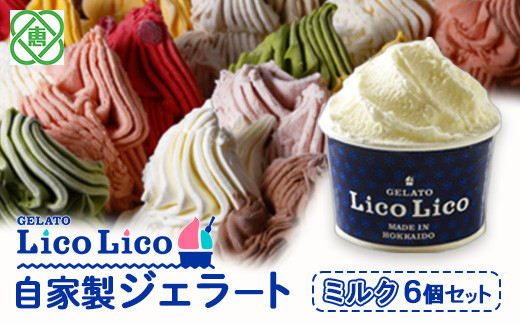 「GELATO LicoLico」自家製ジェラート6個セット/ミルク【60002】