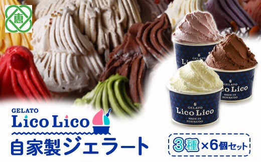 GELATO LicoLico自家製ジェラート3種6個セット（ミルク/生チョコレート/イチゴミルク）【60022】