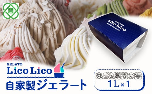 GELATO LicoLico【お得用】自家製ジェラート1L（丸ごと蕎麦の実）【60036】