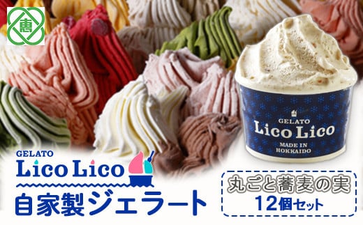 GELATO LicoLico自家製ジェラート12個セット/丸ごと蕎麦の実【60013】