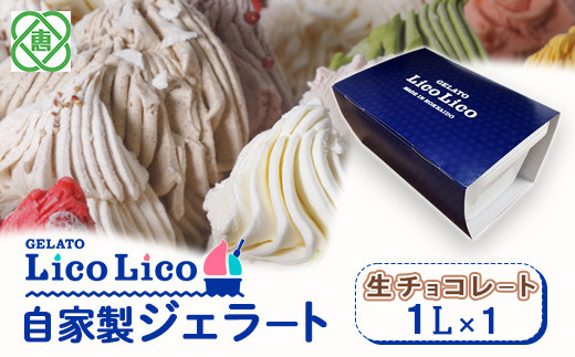 GELATO LicoLico自家製ジェラート1L（生チョコレート）【60032】