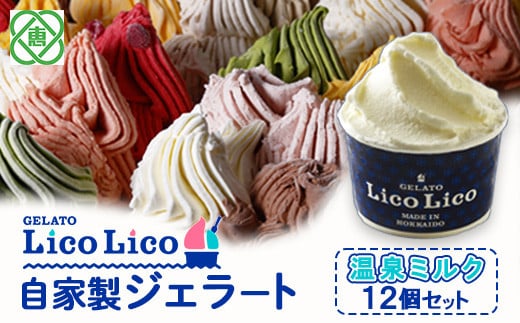 GELATO LicoLico自家製ジェラート12個セット/温泉ミルク【60004】