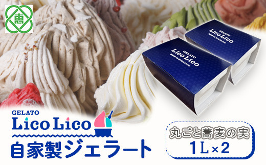 GELATO LicoLico【お得用】自家製ジェラート1L×2（丸ごと蕎麦の実）【60037】
