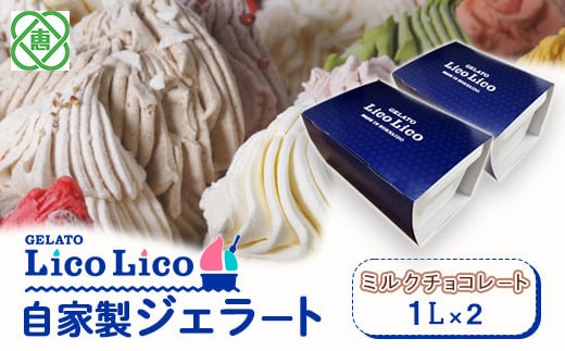 GELATO LicoLico　自家製ジェラート1L×2（ミルクチョコレート）【60047】