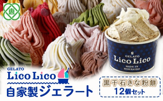 GELATO LicoLico自家製ジェラート12個セット/黒千石きな粉餅【60011】